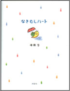 �Ȃ��ނ��n�[�g