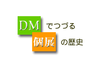 DM�łÂ�W�̗��j