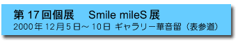 ��17��W�@Smile mileS�W