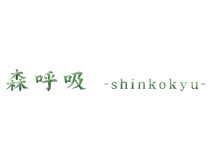 �X�ċz-shinkokyu-
