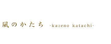 ̂@-kazeno katachi-