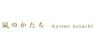 ���̂������@-kazeno katachi-